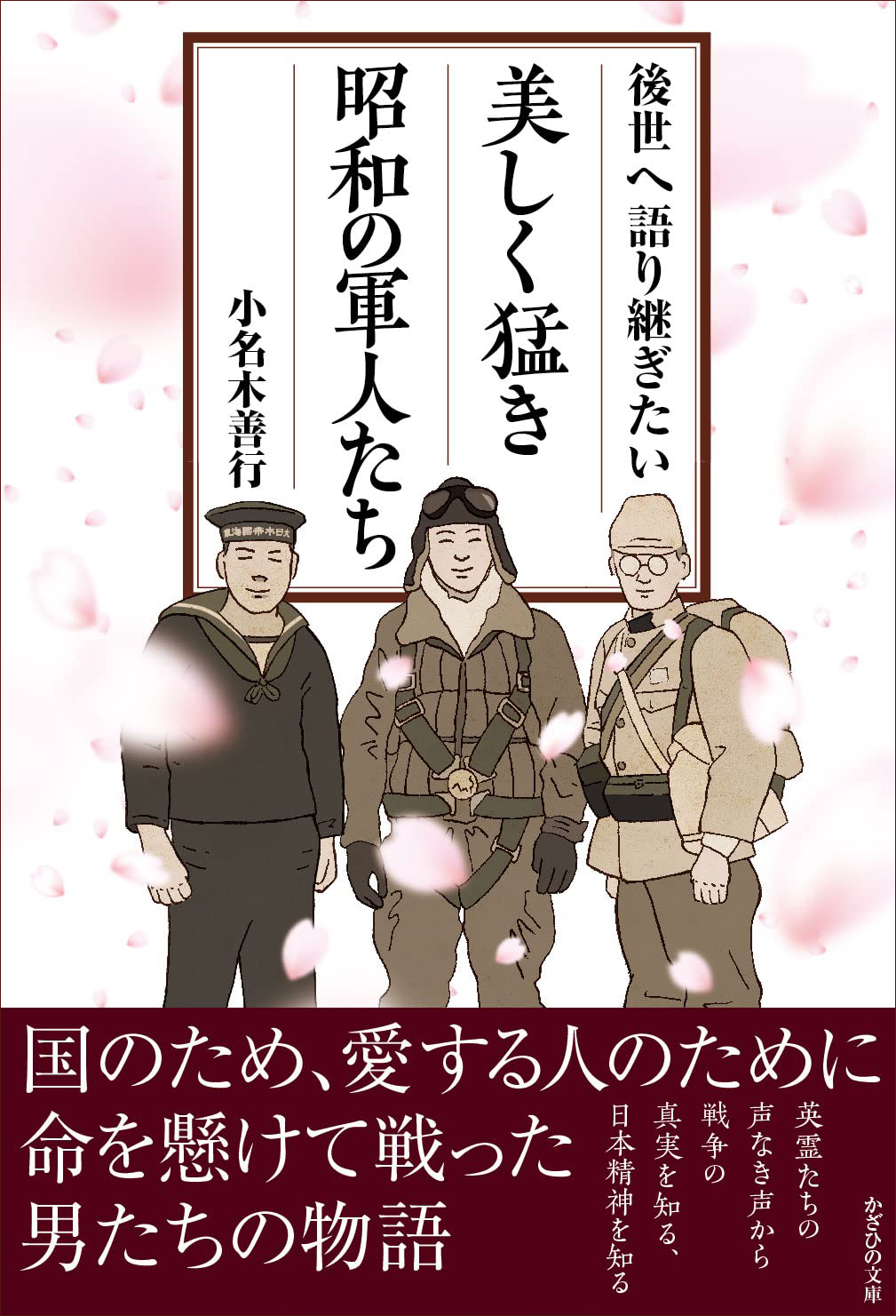 後世へ語り継ぎたい  美しき猛き昭和の軍人たち