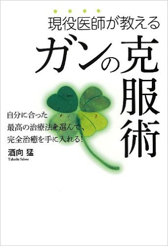 現役医師が教えるガンの克服術