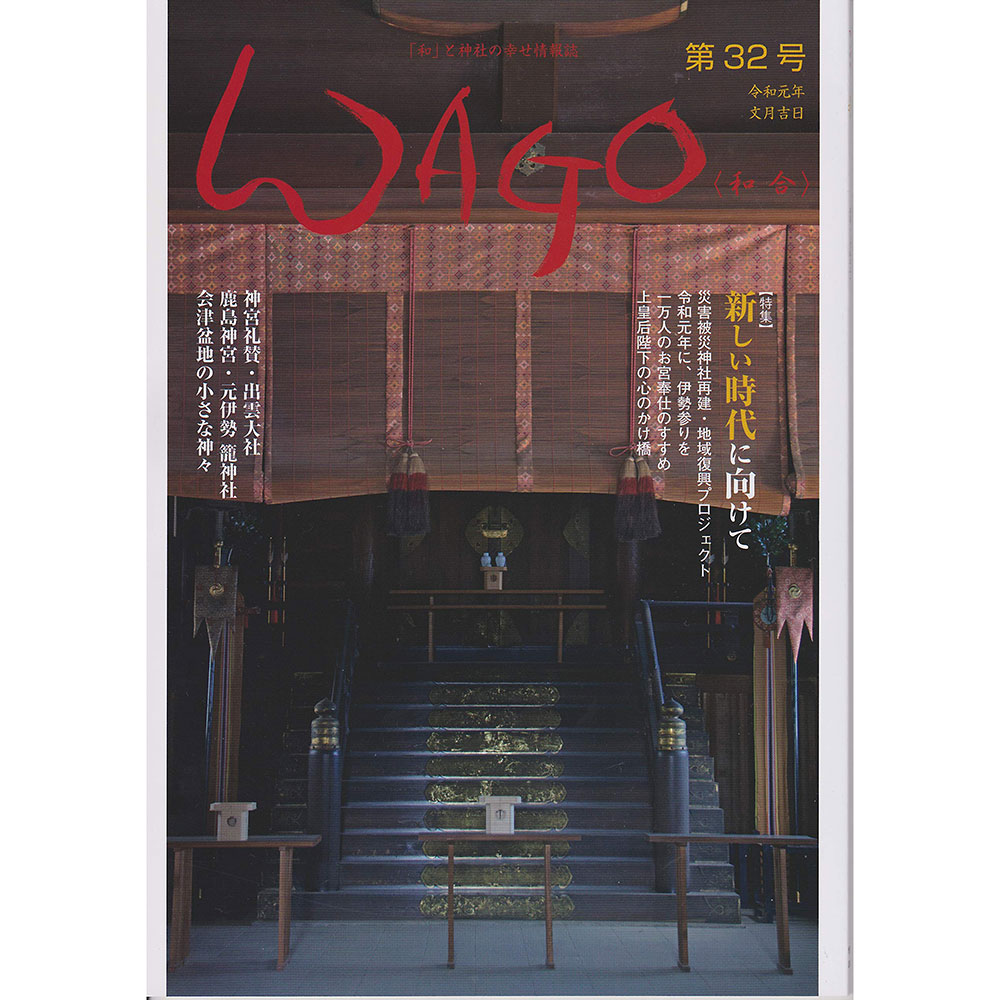 WAGOー和合ー第32号