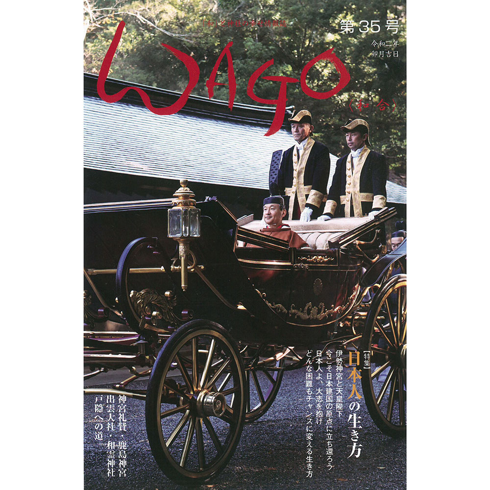 WAGO ― 和合 ― 第35号