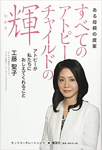 ある母親の提案　すべてのアトピーチャイルドの輝