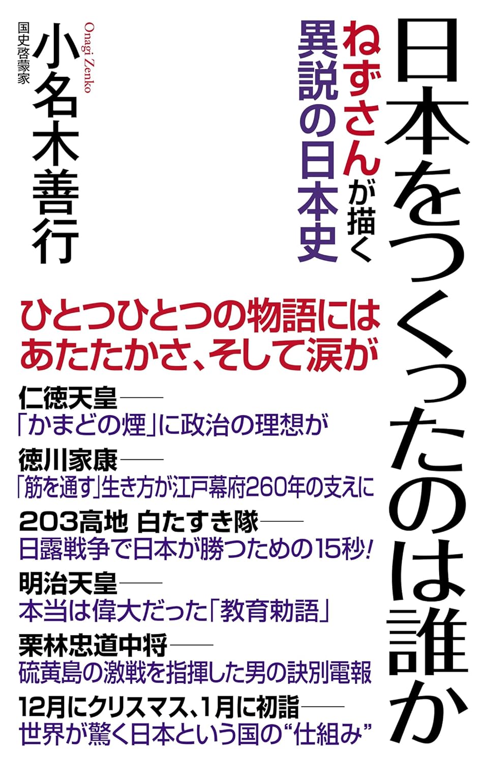 日本をつくったのは誰か