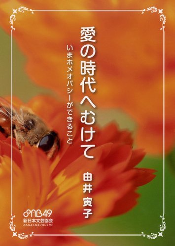 愛の時代へ向けて