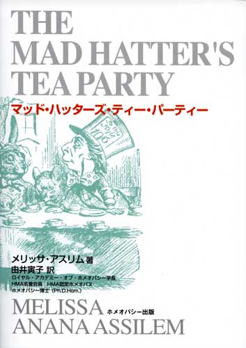 マッド・ハッターズ・ティー・パーティー