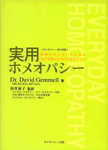 実用ホメオパシー