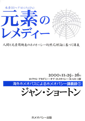 講義録①元素のレメディー（ジャン・ショートン）