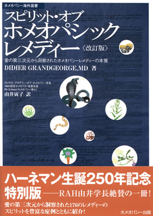 スピリット・オブ・ホメオパシック・レメディー（改訂版）