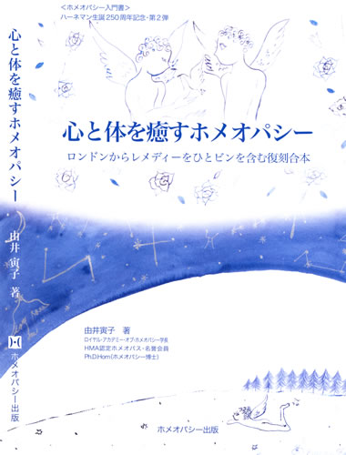 心と体を癒すホメオパシー（新）