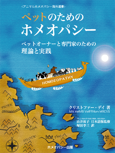 ペットのためのホメオパシー