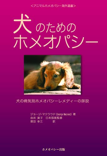 犬のためのホメオパシー