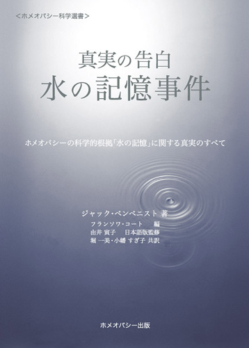 水の記憶事件