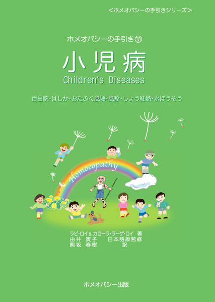 ホメオパシーの手引き⑩小児病