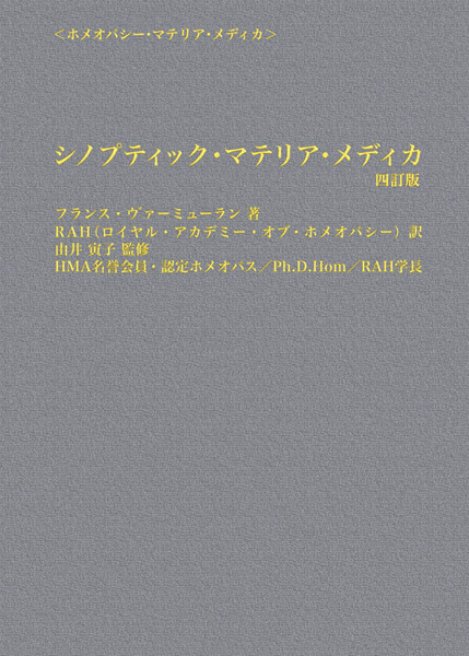 シノプティック・マテリア・メディカ（四訂版）