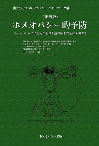 ガイドブック⑥ホメオパシー的予防（新装版）