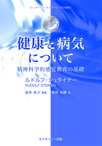 健康と病気について（新装改訂版）