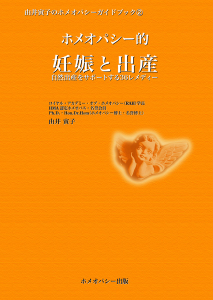 ガイドブック②ホメオパシー的妊娠と出産
