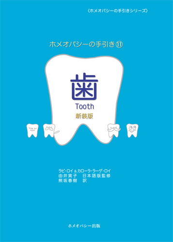 ホメオパシーの手引き⑪歯(新装版)