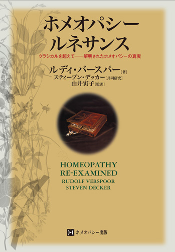 ホメオパシー・ルネサンス