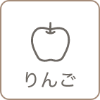 りんご