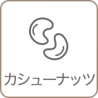 カシューナッツ