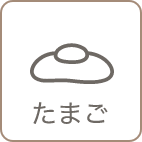 たまご