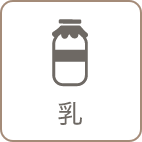 乳