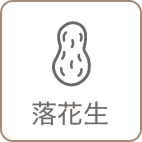 落花生