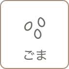 ごま