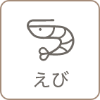 えび