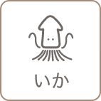 いか