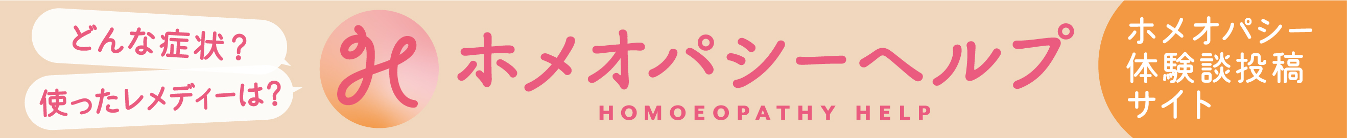 ホメオパシーヘルプ